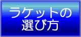 ラケットの選び方