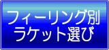 フィーリング別ラケット選び