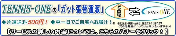 【TENNIS-ONEの宅配張り替え通販】 自宅にいたまま