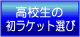 高校生のラケット選び