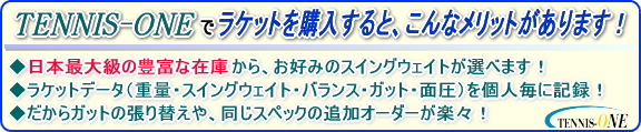 【TENNIS-ONEには、独自のメリットがこんなにあります！】
