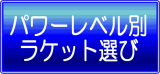 パワーレベル別ラケット選び
