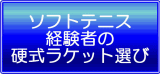 ソフトテニス経験者のラケット選び