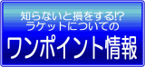 知らないと損をする！　ラケットについてのワンポイント情報