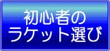 初心者のラケット選び