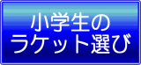 小学生のラケット選び