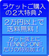 ラケットご購入時のの３大特典
